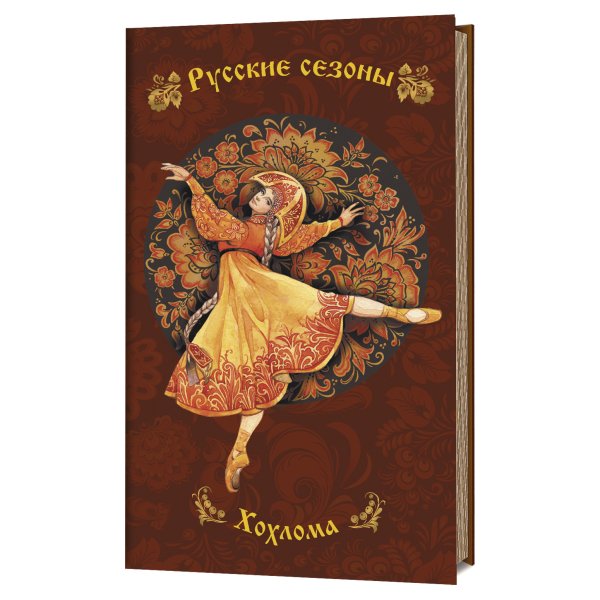 Обложка книги «Блокнот. Русские сезоны. Хохлома (коричневый фон с желто-красной балериной)», ISBN 9785001411598