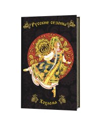 Блокнот. Русские сезоны. Хохлома (темно-коричневый фон с желто-черной балериной)