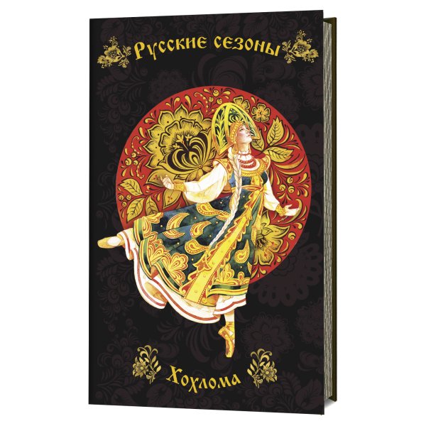 Обложка книги «Блокнот. Русские сезоны. Хохлома (темно-коричневый фон с желто-черной балериной)», ISBN 9785001411604