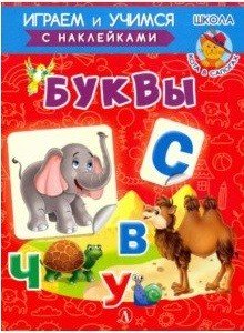 Буквы. Играем и учимся с наклейками