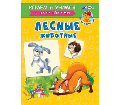 Играем и учимся Лесные животные. Играем и учимся с наклейками