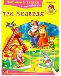 Три медведя. Любимые сказки с наклейками