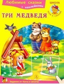 Обложка книги «Три медведя. Любимые сказки с наклейками», ISBN 9785080060236
