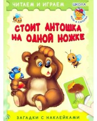 Стоит Антошка на одной ножке