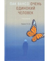 Очень одинокий человек