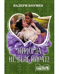 Никогда не верь пирату