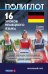 16 уроков немецкого языка. Начальный курс