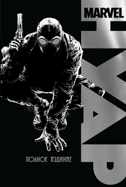 Обложка книги «Marvel Нуар. Полное издание» — Мур Стюарт, ISBN 9785041021955