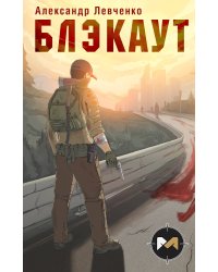 Блэкаут