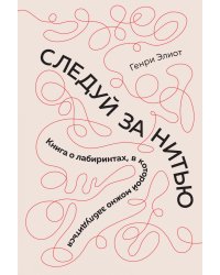 Следуй за нитью. Книга о лабиринтах, в которой можно заблудиться