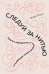 Обложка книги «Следуй за нитью. Книга о лабиринтах, в которой можно заблудиться» — Элиот Г., ISBN 9785389149472