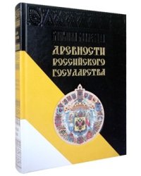 Древности Российского государства