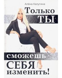 Только ты сможешь себя изменить
