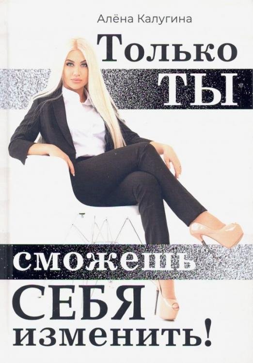 Только ты сможешь себя изменить