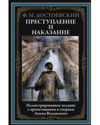 Преступление и наказание