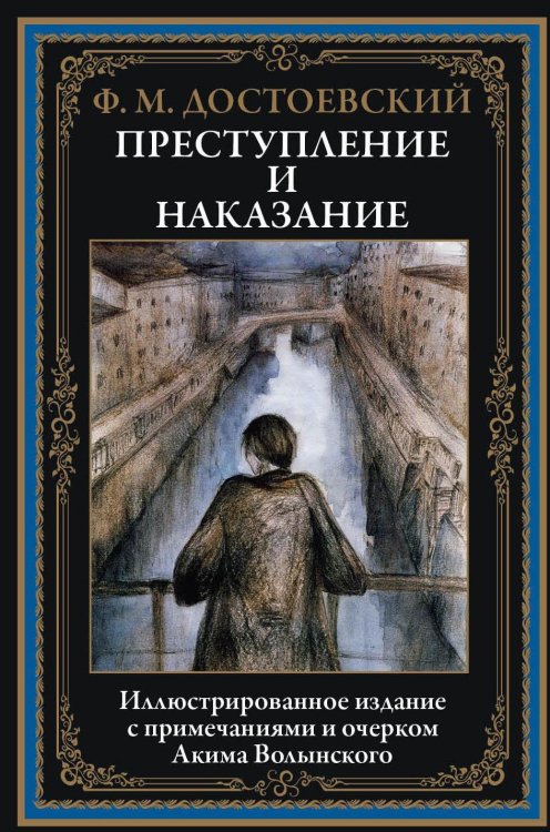 Преступление и наказание