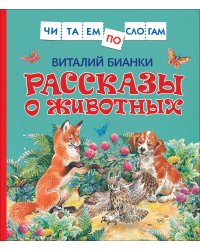 Рассказы о животных