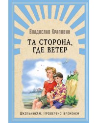 Та сторона, где ветер