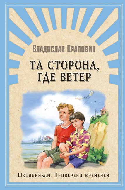 Та сторона, где ветер