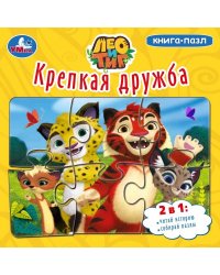 Крепкая дружба. Лео и тиг (книга с 6 пазлами)