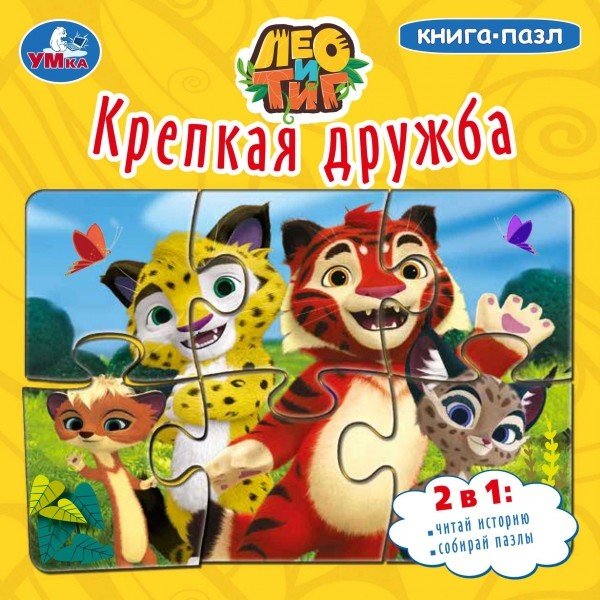 Обложка книги «Крепкая дружба. Лео и тиг (книга с 6 пазлами)»