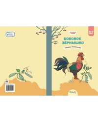 Бобовое зёрнышко. Сказка-раскраска