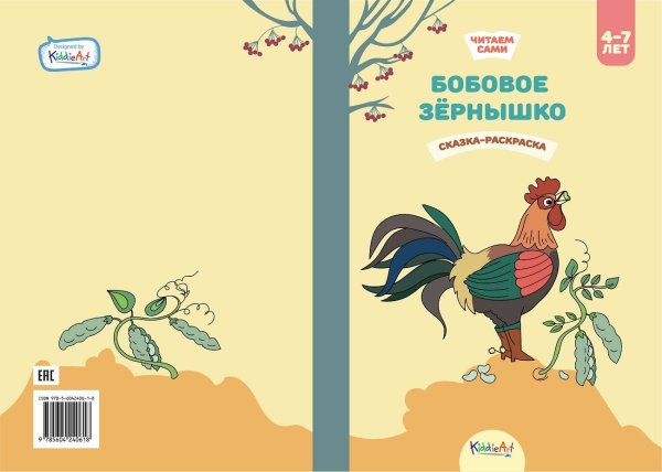 Бобовое зёрнышко. Сказка-раскраска