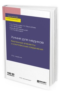 Обложка книги «Химия для медиков: биогенные элементы и комплексные соединения. Учебное пособие для бакалавриата и специалитета» — Литвинова Т.Н., Выскубова Н.К., Ненашева Л.В., ISBN 9785534109436