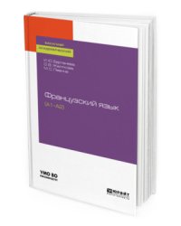 Французский язык (А1-А2). Учебное пособие для академического бакалавриата