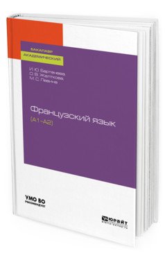 Французский язык (А1-А2). Учебное пособие для академического бакалавриата