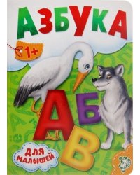 Азбука для малышей (аист и волк) 1+