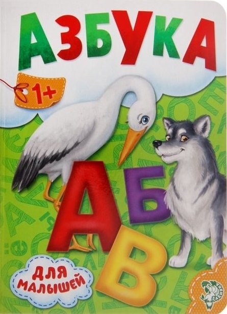 Азбука для малышей (аист и волк) 1+