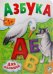 Азбука для малышей (аист и волк) 1+