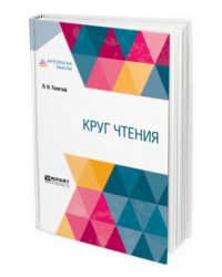 Круг чтения в 3-х частях. Часть 2