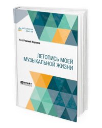 Летопись моей музыкальной жизни