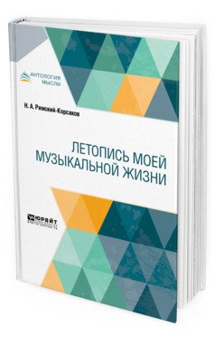Обложка книги «Летопись моей музыкальной жизни» — Римский-Корсаков Н.А., Римский-Корсаков Н.Н., ISBN 9785534105049