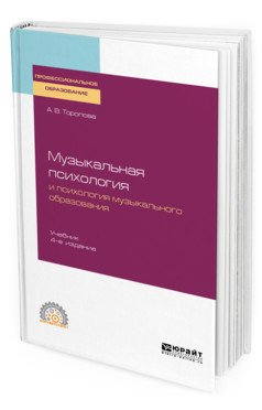 Обложка книги «Музыкальная психология и психология музыкального образования. Учебник для СПО» — Торопова А.В., ISBN 9785534119039