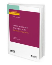 Немецкий язык для юристов. Deutsch fur juristen + аудиозаписи в ЭБС. Учебник для академического бакалавриата
