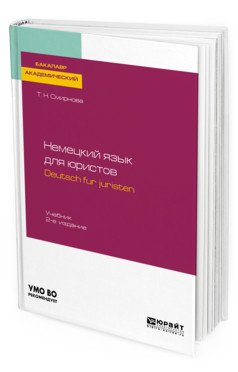 Немецкий язык для юристов. Deutsch fur juristen + аудиозаписи в ЭБС. Учебник для академического бакалавриата