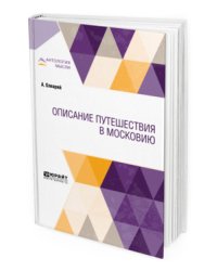 Описание путешествия в Московию