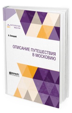 Обложка книги «Описание путешествия в Московию» — Олеарий А., ISBN 9785534113433