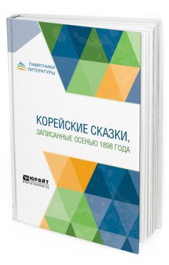 Корейские сказки, записанные осенью 1898 года