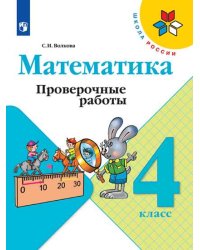 Математика. 4 класс. Проверочные работы (новая обложка)