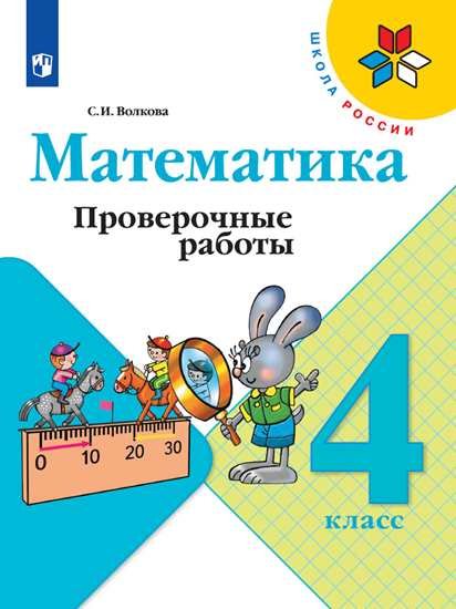 Математика. 4 класс. Проверочные работы (новая обложка)