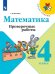 Математика. 4 класс. Проверочные работы (новая обложка)