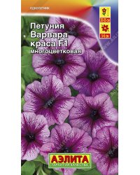 Семена. Петуния многоцветковая "Варвара Краса F1", однолетник (драже в пробирке, 10 штук)