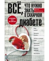 Всё, что нужно знать о сахарном диабете. Незаменимая книга для диабетика