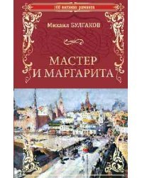 Мастер и Маргарита