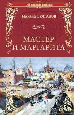 100 великих романов Мастер и Маргарита