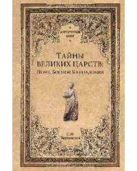 Тайны великих царств. Понт, Каппадокия, Боспория